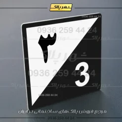 پلاک شماره واحد 15 - تصویر 53